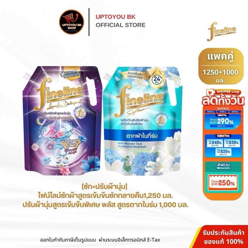 [ซัก+ปรับผ้านุ่ม] ไฟน์ไลน์ ซักผ้าซักกลางคืน1,250 มล.+ปรับผ้านุ่ม สูตรเข้มข้นพิเศษ พลัส สูตรตากในร่ม 1,000 มล.