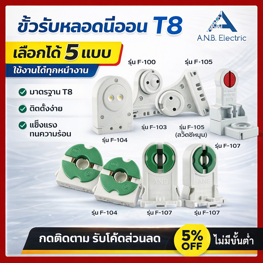(แพ็ค 2 ชิ้น) ANB ขั้วรับหลอด T8 แบบขาเยอรมัน ครึ่งท่อน เต็มท่อน แบบสปริง และ บิดล็อค รุ่น F-100-106