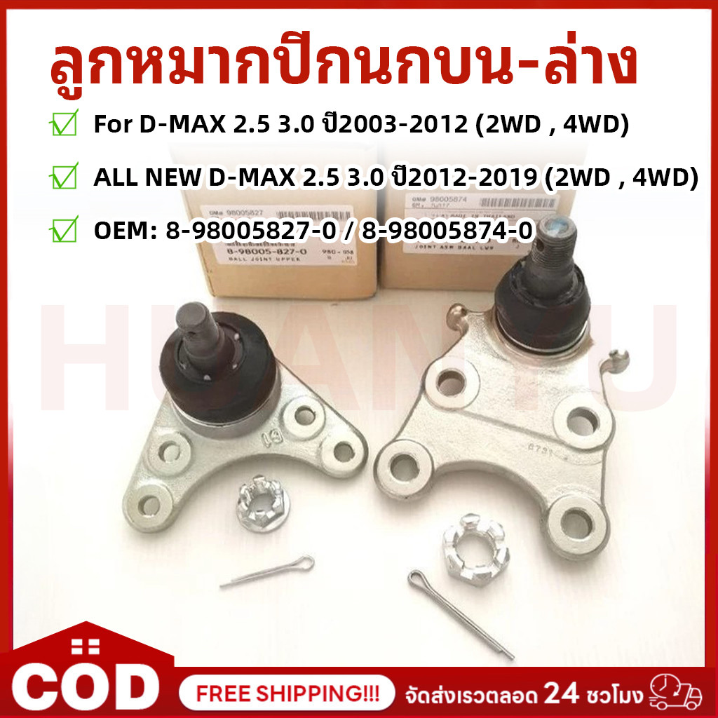 1ตัว ลูกหมากปีกนกบน-ล่าง D-MAX ปี 2003-2019 2WD , 4WD  ใส่กับรถได้หลายปี