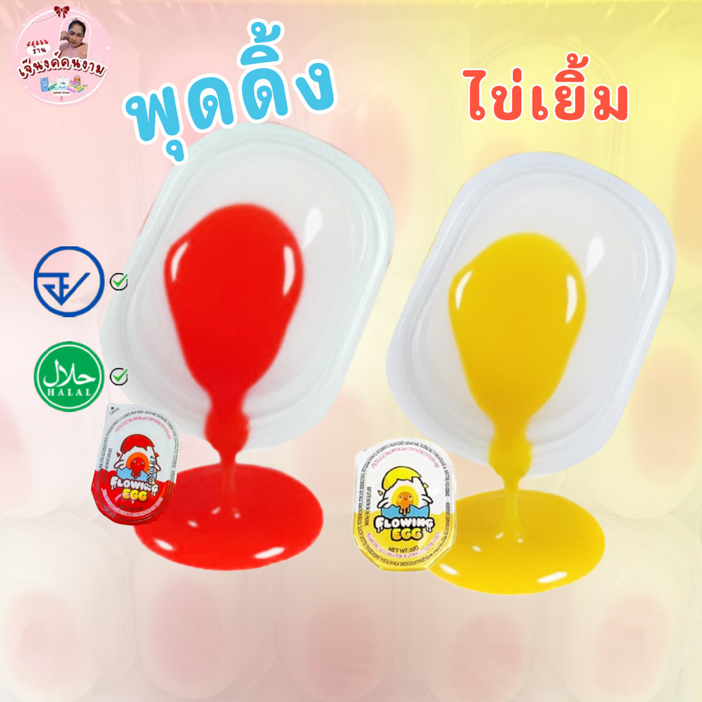 (10-30 ชิ้น ยกกล่อง) ไข่เยิ้ม พุดดิ้งไข่ออนเซ็น เยลลี่ ไข่แดงเยิ้มๆ  มี อย.ไทย มีฮาลาล