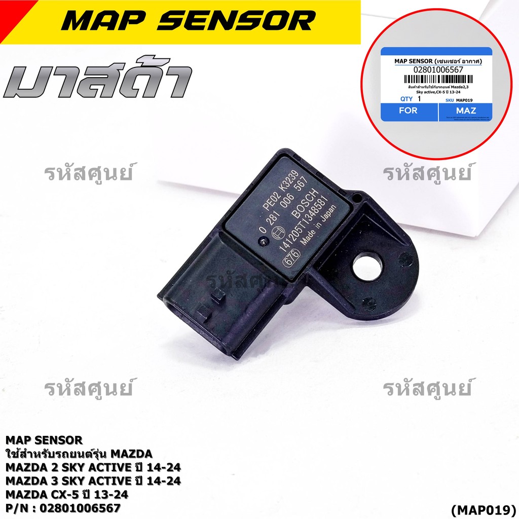 ***พิเศษ ใหม่แท้ 100%*** MAP Sensor เซนเซอร์แรงดันไอดี Mazda 2,3 Skactive ,CX-5, ปี2013-2024 P/N : 0