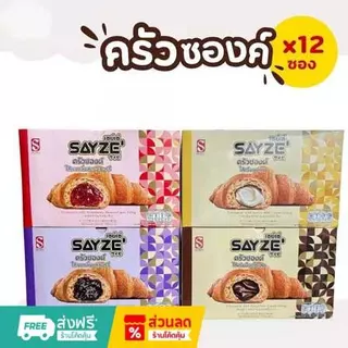 ใหม่🥐🥐🥐ครัวซองต์เซย์เซ่ไส้ครีมช็อคโกแลต/ไส้นมเนยไส้บูลเบอรรี/ไส้สตอเบอรี่1 กล่องมี 12 ชิ้น
