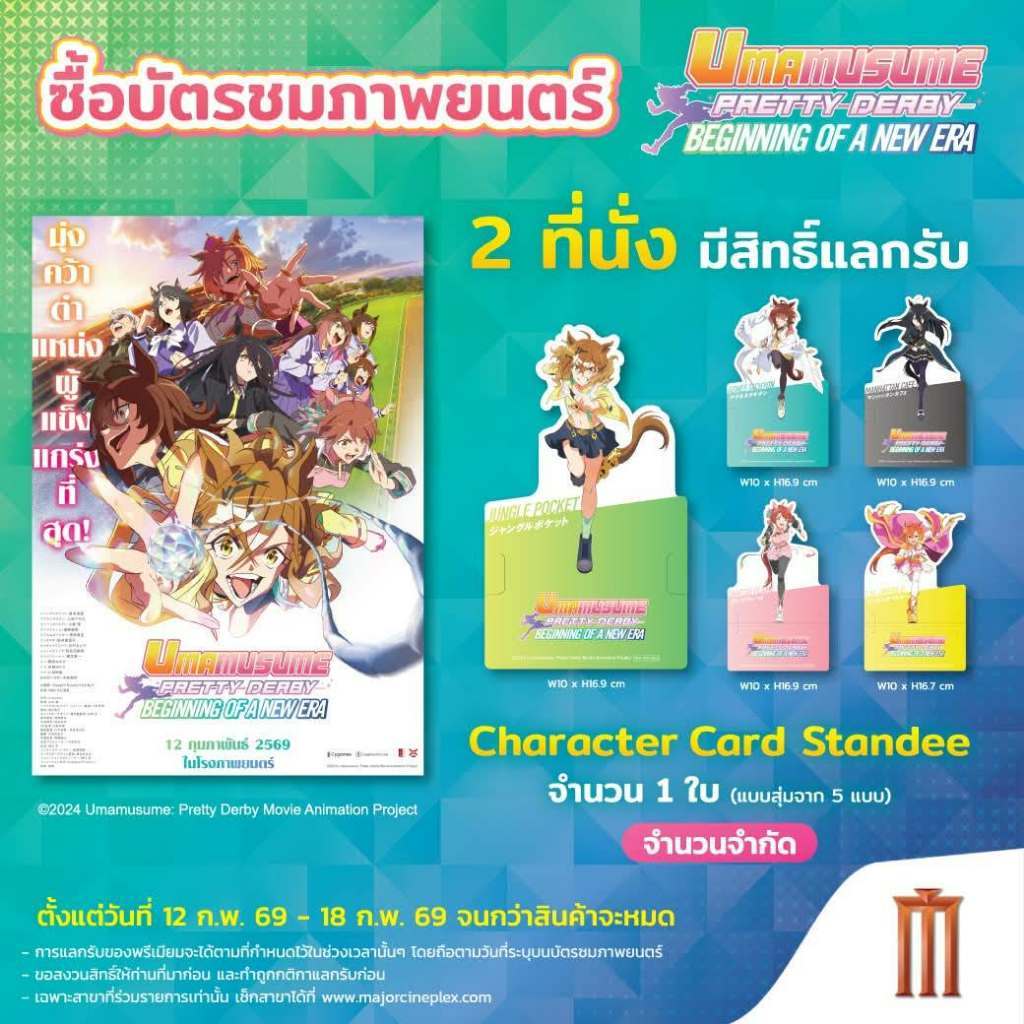 (ทักลด50%) โปสการ์ด ตั๋วยาว UMAMUSUME Pretty Derby MOVIE BEGINNING OF A NEW ERA ชุด Special Screening แท้ Mj