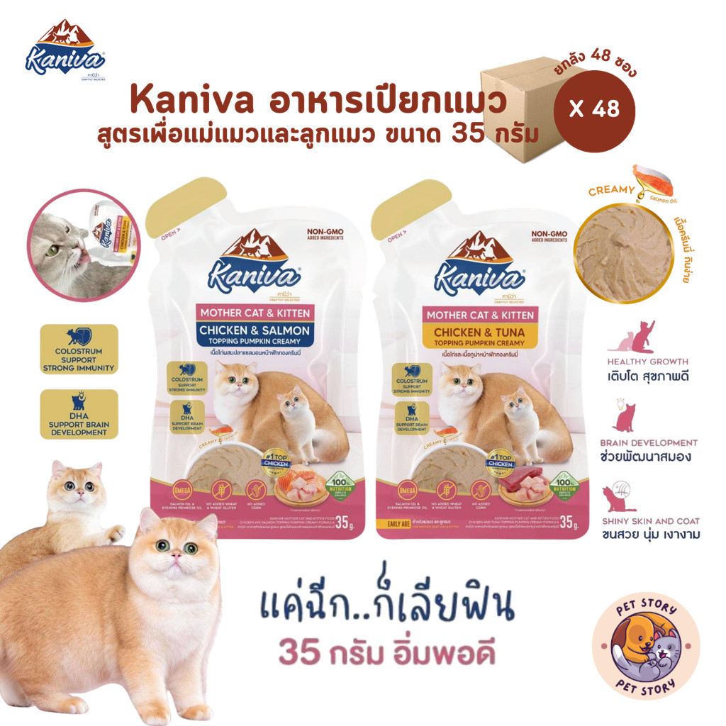 [ยกลัง 48 ซอง] Kaniva Mother Cat & Kitten อาหารเปียกแมว เนื้อครีมมี่ กินง่ายอิ่มพอดีในซองเดียว ขนาด 35g