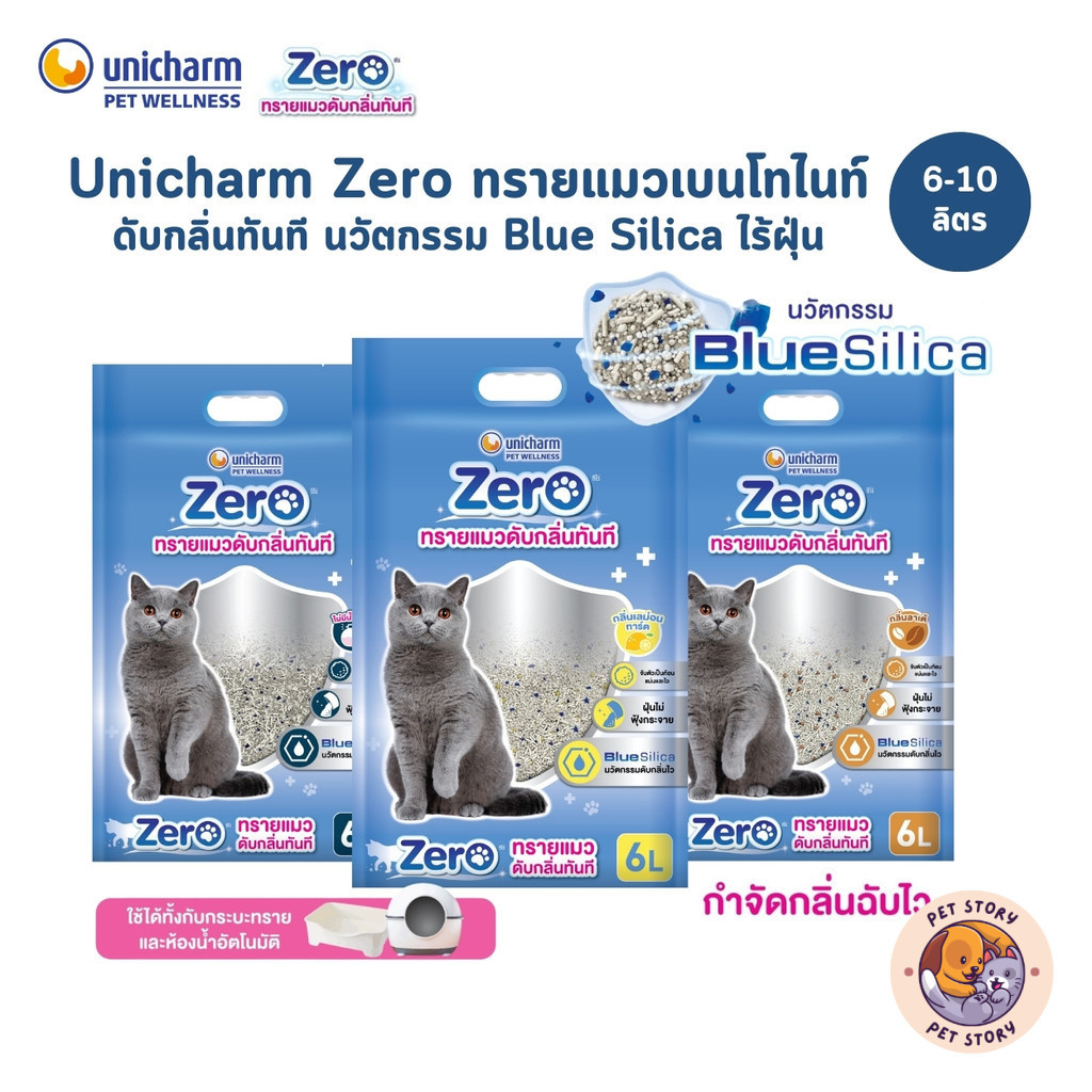 (มีส่งด่วน) Unicharm Zero ซีโร่ ทรายแมวเบนโทไนท์ดับกลิ่นทันที นวัตกรรม Blue Silica ไร้ฝุ่น 99% ขนาด 6-10 ลิตร