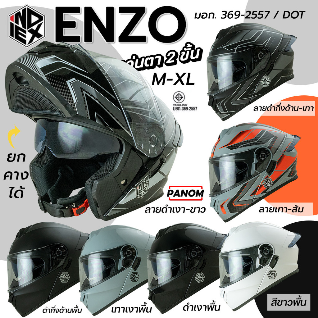 หมวกกันน็อค INDEX ENZO ยกคาง แว่น2ชั้น เปิดคางได้ สีลายและสีพื้น ไซส์ M-XL มอก.369-2557 พร้อมส่ง