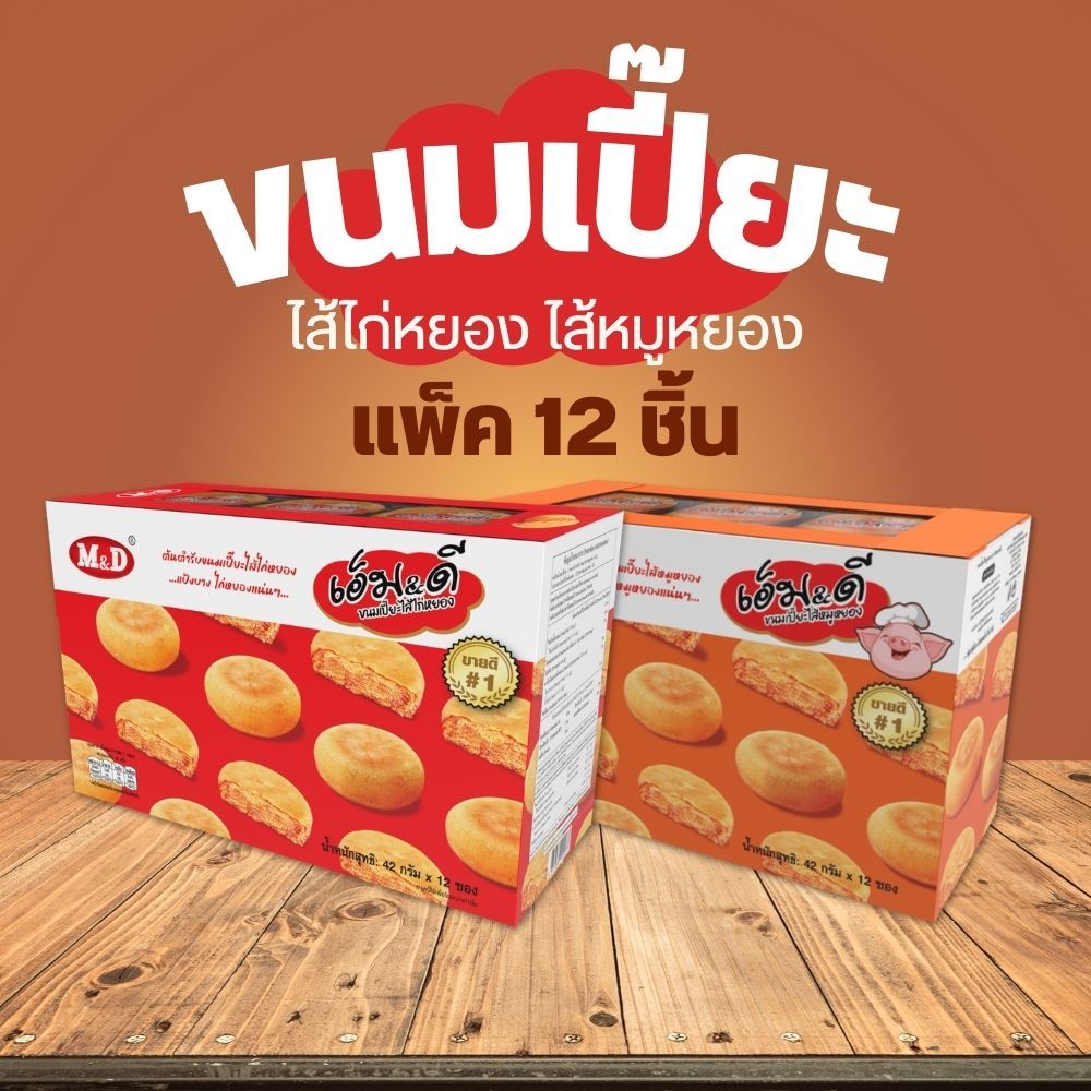 ขนมเปี๊ยะไก่หยอง และ ขนมเปี๊ยะหมูหยอง เอ็ม&ดี ฮิตติดกระแส ต้องลอง