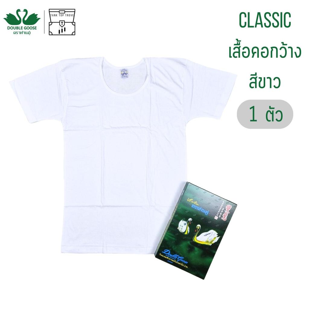เสื้อคอกว้าง ห่านคู่ สีขาว 1 ตัว Double Goose รุ่น Classic Man ผู้ชาย