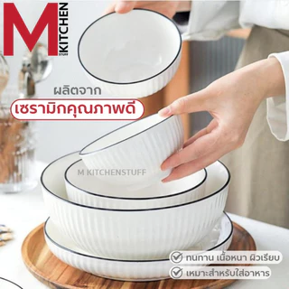 M KITCHEN ชุด จานชามเซรามิก เข้าไมโครเวฟได้ (ลายริ้ว) มี หลายชุดให้เลือก ชุด 4 - 6 - 8 - 12 ใบ จาน ชาม เซรามิก (A3)