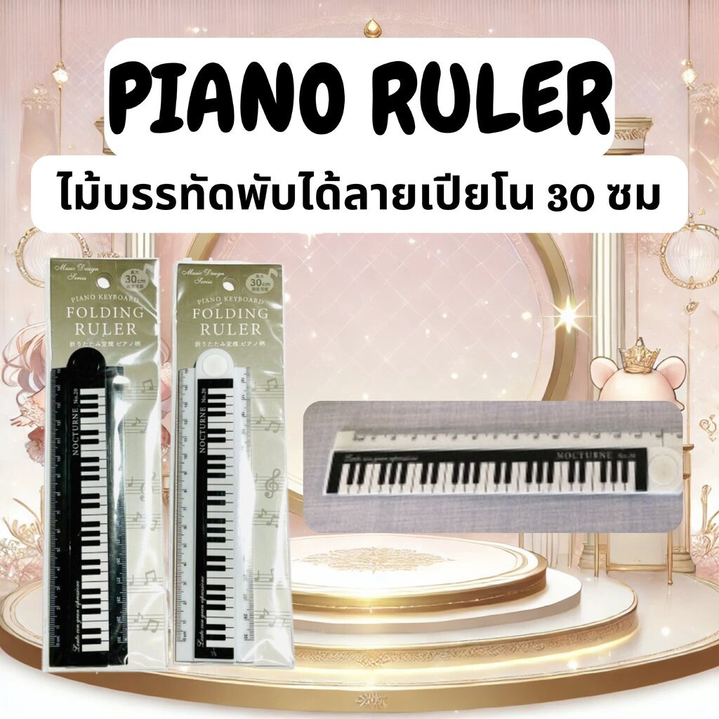 ไม้บรรทัดพับได้ลายคีย์เปียโน 30 ซม Piano Keyboard Folding Ruler