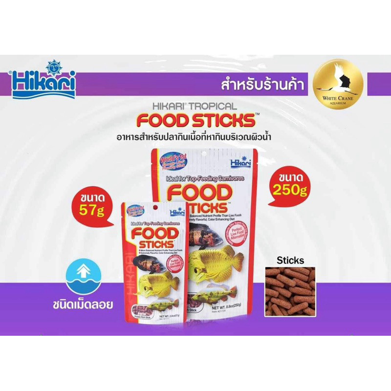 Hikari Arowana Food Sticks อาหารปลามังกร สูตรลอยน้ำโปรตีนสูง (57g,250g)