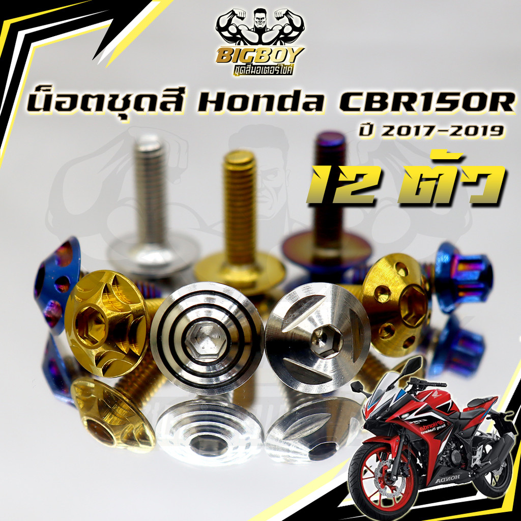 น็อตชุดสีCBR150R ปี 2017-2019(1ชุด12 ตัว) น็อตชุดสีCBR150 R น็อตเฟรมCBR น็อตCBR150R น็อสแตนเลส (CBR1