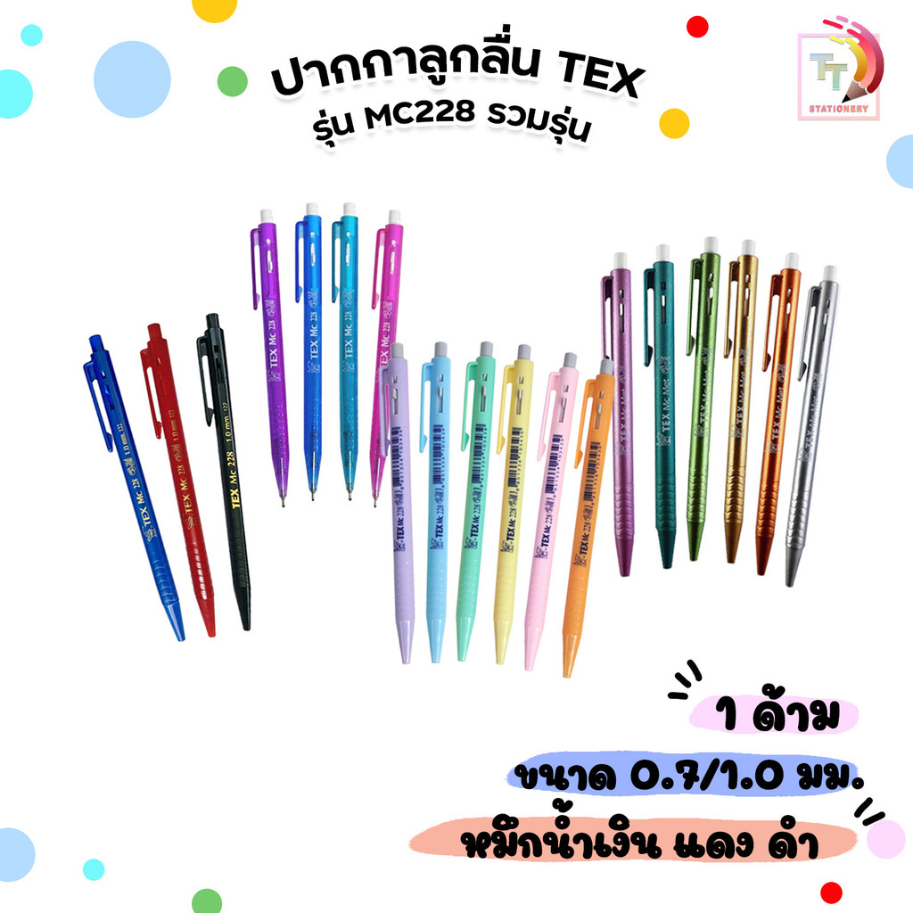 TEX (เท็กซ์) ปากกาลูกลื่น ปากกา รุ่น MC228 รวม ด้ามทึบ / ใส / พาสเทล / เมทัลลิค ขนาด 0.7 / 1.0 mm. ( 1 ด้าม คละสีด้าม )