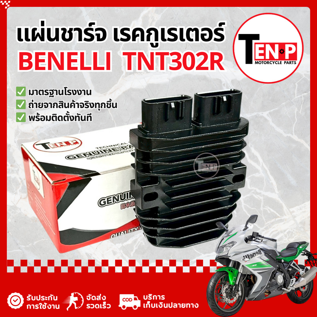 แผ่นชาร์จ Benelli TNT 302R เรกกูเรเตอร์ แผงชาร์จระบบไฟ แผ่นชาร์ต  เบเนลลี ทีเอ็นที 302R พร้อมจัดส่ง