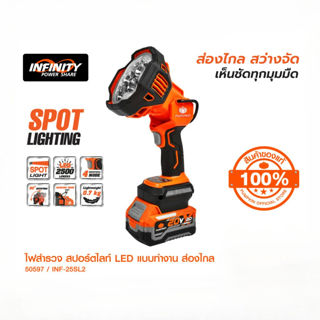 PUMPKIN INF 20V ไฟสำรวจ ไฟสปอร์ตไลท์ LED ไร้สาย แบบทำงาน ส่องไกล ส่องสว่าง เห็นชัดทุกมุมมืด 2500LM/50596-50597