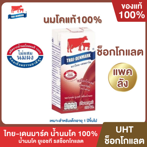 Mall นมไทยเดนมาร์ค นมโคแท้ UHT รสช็อกโกแลต นมวัวแท้ 100% ยกลัง ยกแพค นมกล่อง นมยูเอชที