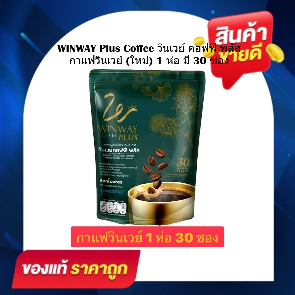 (1 ถุงบรรจุ 30 ซอง) Winway Coffee Plus  วินเวย์คอฟฟี่ พลัส กาแฟวินเวย์