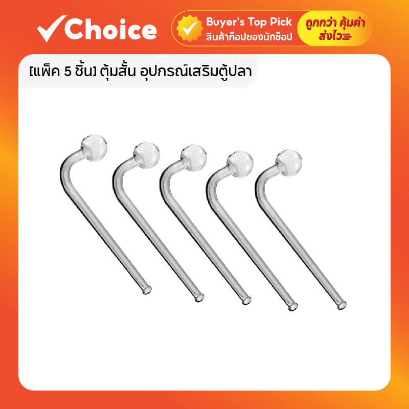 ตุ้มสั้น อุปกรณ์เสริมตู้ปลา แก้วโบโรซิลิเกต ทนทาน ไม่ขึ้นคราบ