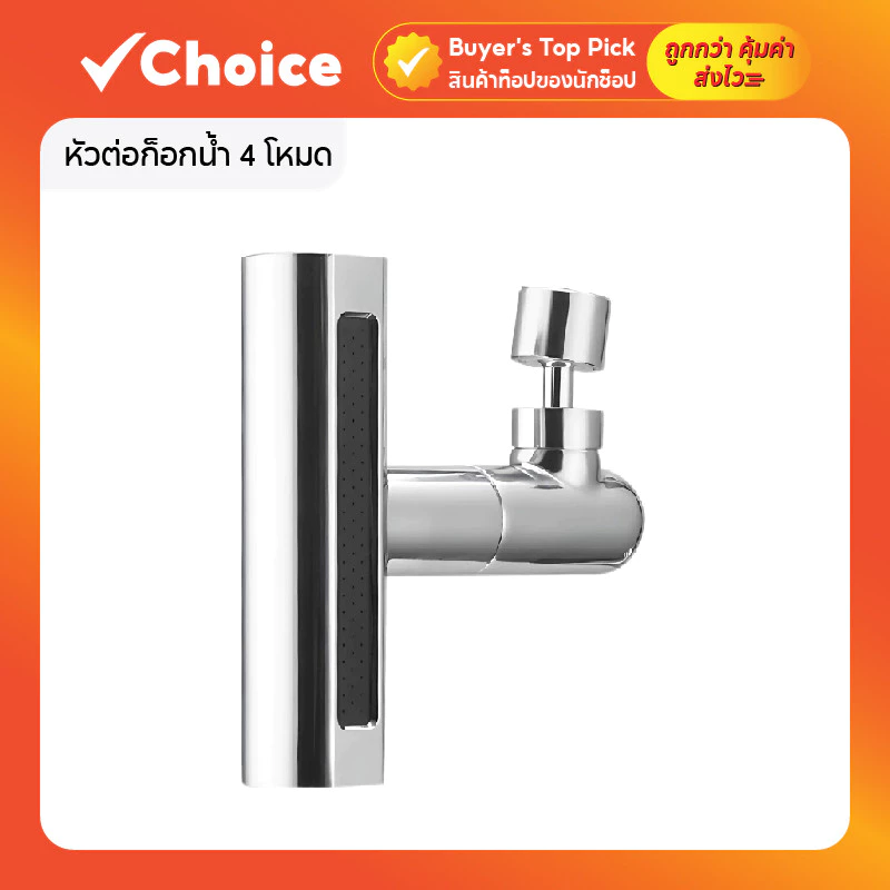 หัวต่อก็อกน้ำ 4 โหมด สำหรับห้องครัว ประหยัดน้ำ WH017-4โหมด