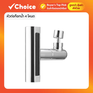 หัวต่อก็อกน้ำ 4 โหมด สำหรับห้องครัว ประหยัดน้ำ WH017-4โหมด