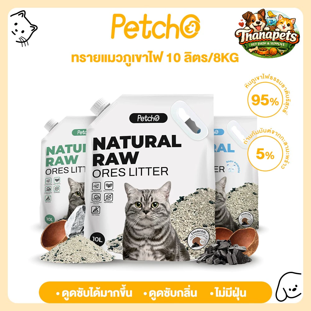 Petcho แท้100% ทรายแมวภูเขาไฟ ทรายแมว ดับกลิ่นได้ดีเยี่ยม 100% จากธรรมชาติ ฝุ่นละอองต่ำ Premium Cat Litter