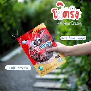 ใหม่! โอ๊ตริง Oat Rings Nezline ขนาด 60 กรัม (1 ห่อมี 10-12 ชิ้น) 3 รสชาติให้เลือก มีฮาลาล ช็อกโกแลต สตรอว์เบอร์รี่