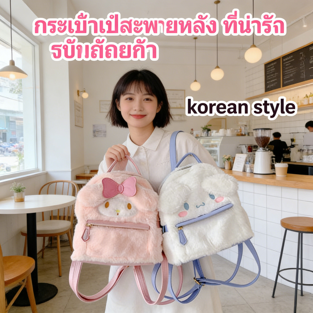 แบ็กแพ็คเปียย์รัก สไตล์เกาหลี สะพายหลัง ลายชินามอน น่ารักมายเม ส่งพร้อม 🧸