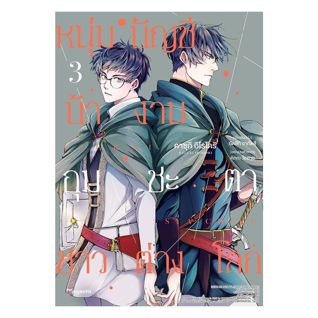 นายอินทร์ หนังสือ หนุ่มบัญชีบ้างานกุมชะตาชาวต่างโลก เล่ม 3(ฉ.ปรับปรุง)Mg