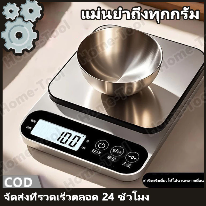 ตาชั่งดิจิตอล 10kg เครื่องชั่งในครัว จอLED ชาร์จได้ กดเทอร์กลับศูนย์อัตโนมัติ ตาชั่งครัว สแตนเลส