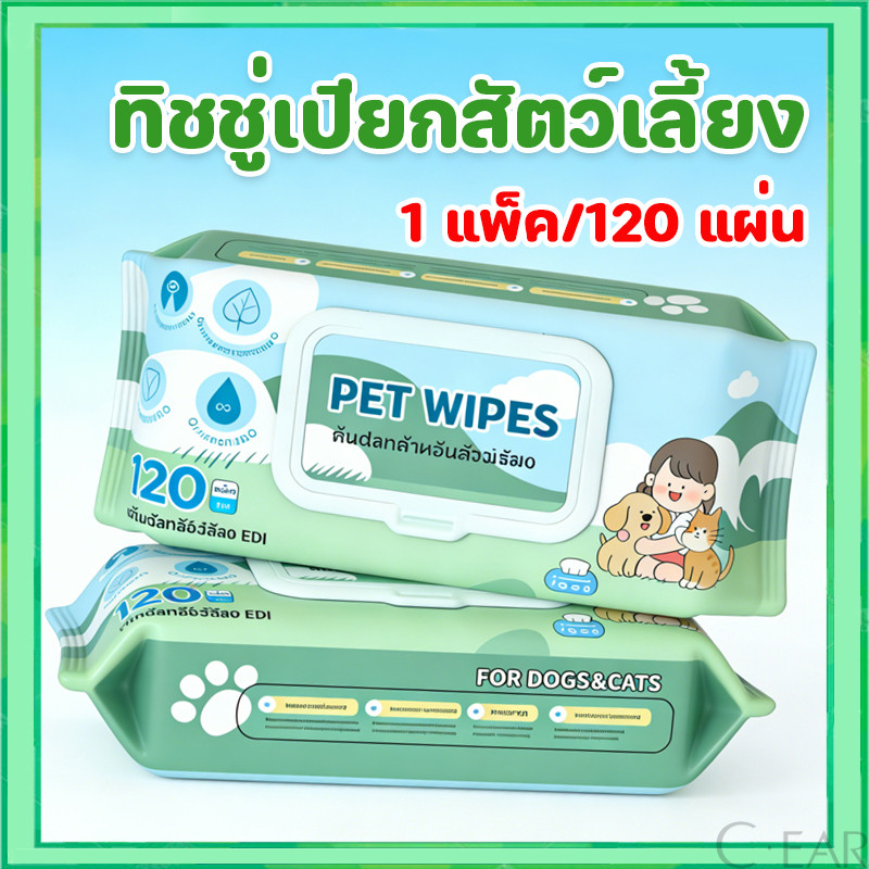 ทิชชู่เปียก Pet Wipes 120 แผ่นใหญ่ สำหรับเช็ดสัตว์เลี้ยง ทิชชู่เปียกเช็ดทำความสะอาด