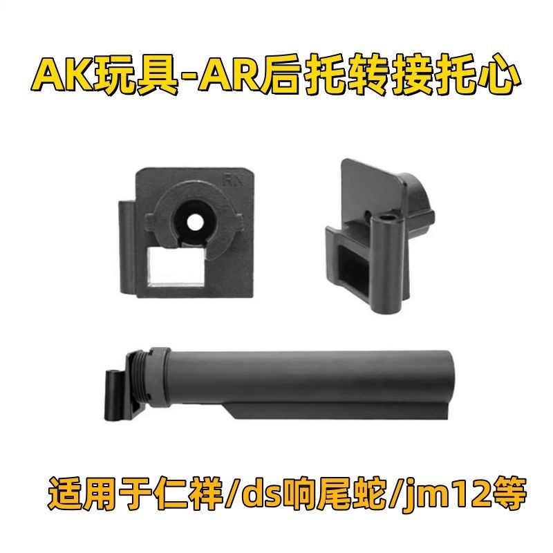 Ds Rattlesnake ak74m ด้านหลังสนับสนุนโลหะ ar อะแดปเตอร์ Renxiang ak102/สนับสนุนหัวใจ Jinming 74u อุป