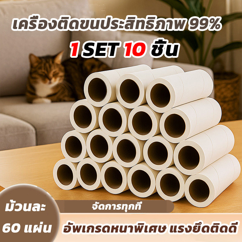 ลูกกลิ้งเก็บขน ที่กลิ้งเก็บขน ลูกกลิ้งเก็บขน รีฟิล 10 ม้วน ลูกกลิ้งทำความสะอาด ลูกกลิ้งเก็บฝุ่น เสื้อผ้า ขนแมว ขนสุนัข