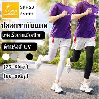 ปลอกขากันแดด ต้านรังสี UV ยืดหยุ่นสูง แห้งเร็วมากเมื่อเปียก ดูดซับเหงื่อได้ดีเยี่ยม ใส่ได้ทั้งชายและหญิง ใช้งานกลางแจ้ง