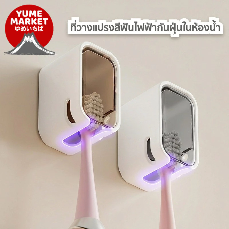 【Yume Market】🇹🇭 พร้อมส่งจากไทย 🇹🇭!!! ที่วางเก็บแปรงสีฟันไฟฟ้า กันฝุ่น ไม่ต้องเจาะ สำหรับห้องน้ำ