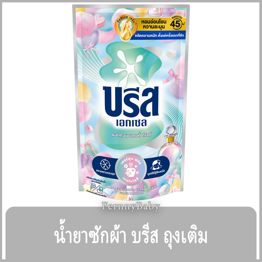 FernnyBaby สีเงิน Breeze บรีสเอกเซล บรีสน้ำ 550ML ผงซักฟอก น้ำยาซักผ้า บีสน้ำ บรีสเอกเซล สีเงิน คอตตอน แคนดี้ ดีไลท์ ...