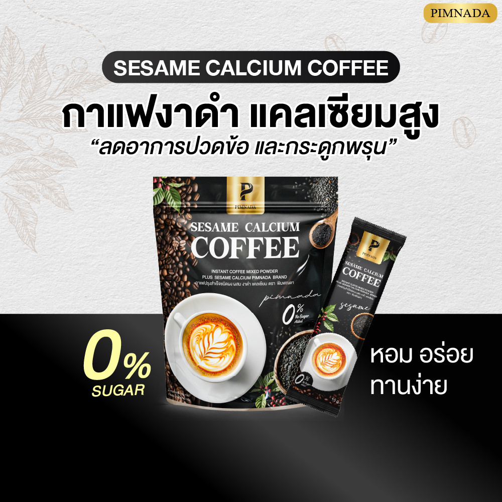 กาแฟแคลเซียมทางเลือกใหม่ ดูแลกระดูกก่อนเสื่อม รสละมุน ไม่มีน้ำตาล อิ่มนาน ของแท้พร้อมส่งฟรี