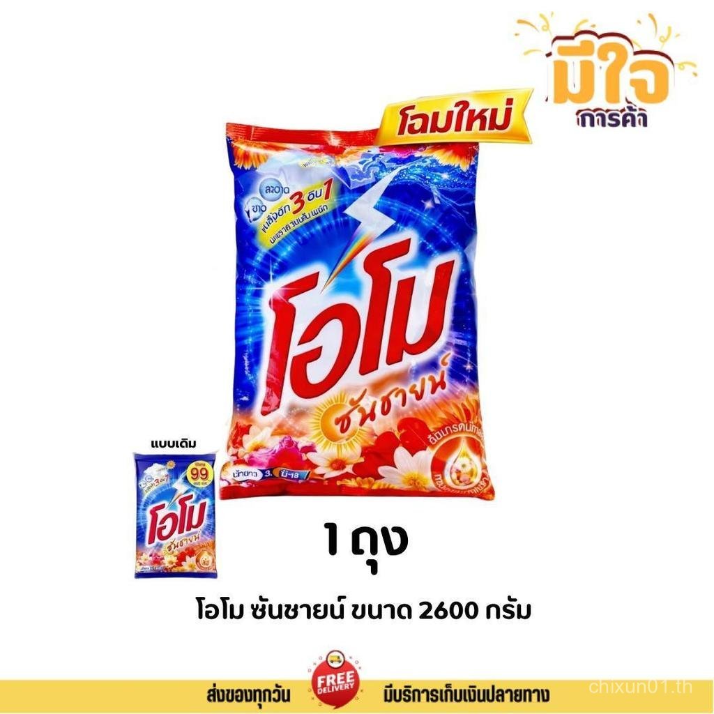 โอโม ซันชายน์ ผงซักฟอก 1 ถุง ขนาด 2600 กรัม โอโม ซันชายน์ 2600ก. โอโม ซันชายน์ 6ULZ