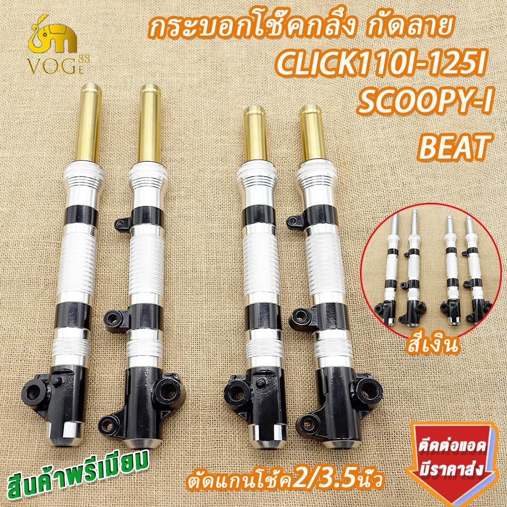 กระบอกโช๊คกลึง click110i/125i scoopyi beat กัดลาย+ ตัดแกนโช้ค2/3นิ้ว โช๊คหน้าclick110i สีเงิน/สีทอง สินค้าคุณภาพ เกรดAAA