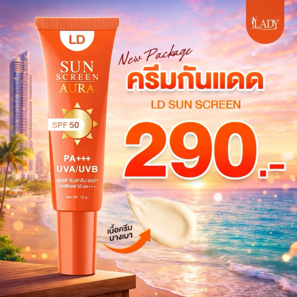 กันแดด  LD  แอลดี Sun Screen Cream ครีมกันแดดแม่ตั๊ก