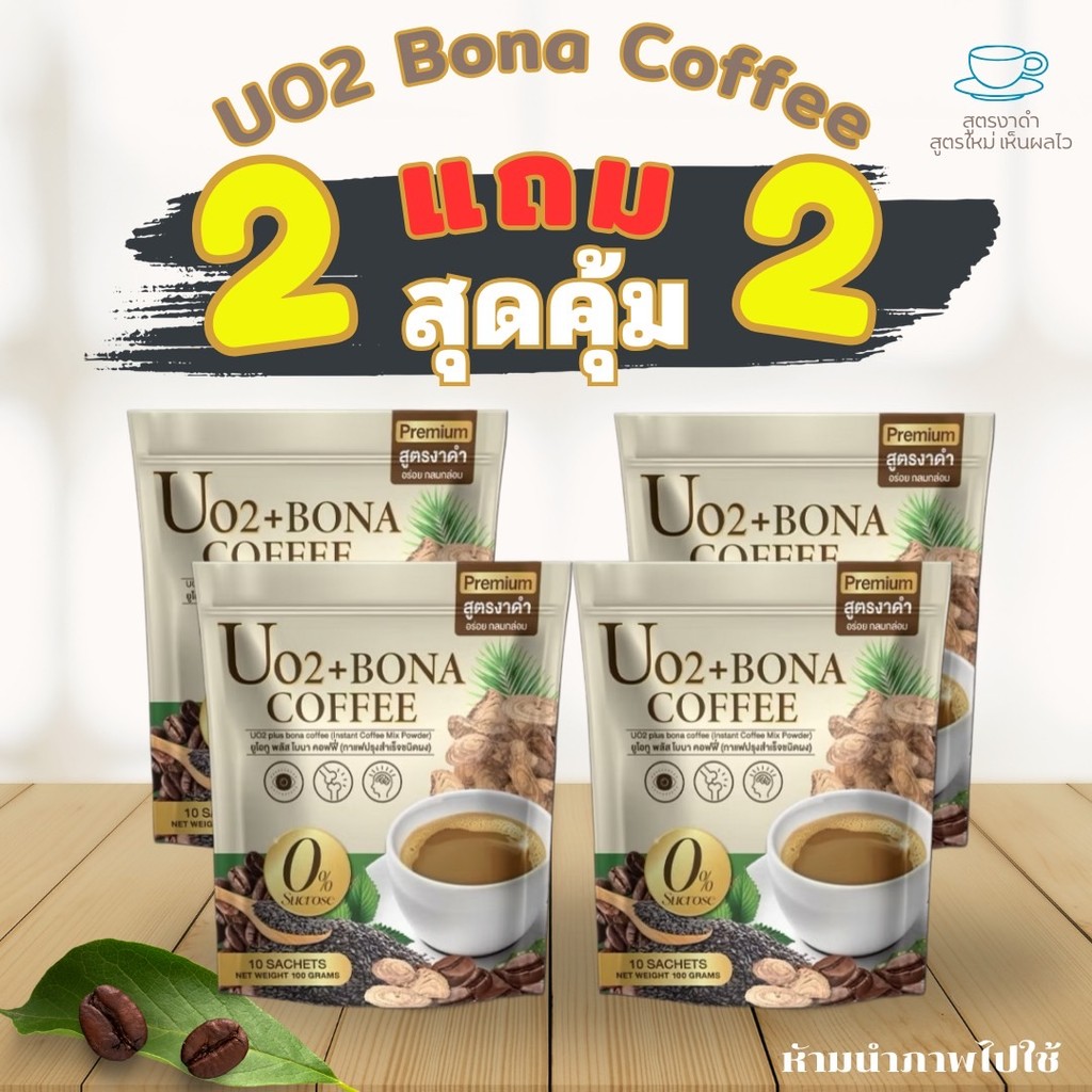 Bona Uc2 กาแฟแก้ปวด กาแฟโบน่าสูตรใหม่ อร่อยเข้มข้นกว่า บำรุงไต บำรุงโลหิต