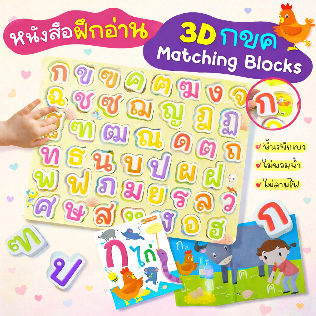 3D กขค Matching Blocks -- 3D ABC Matching Blocks และบล็อคตัวอังษร  พร้อมหนังสือแบบฝึกอ่าน1เล่ม
