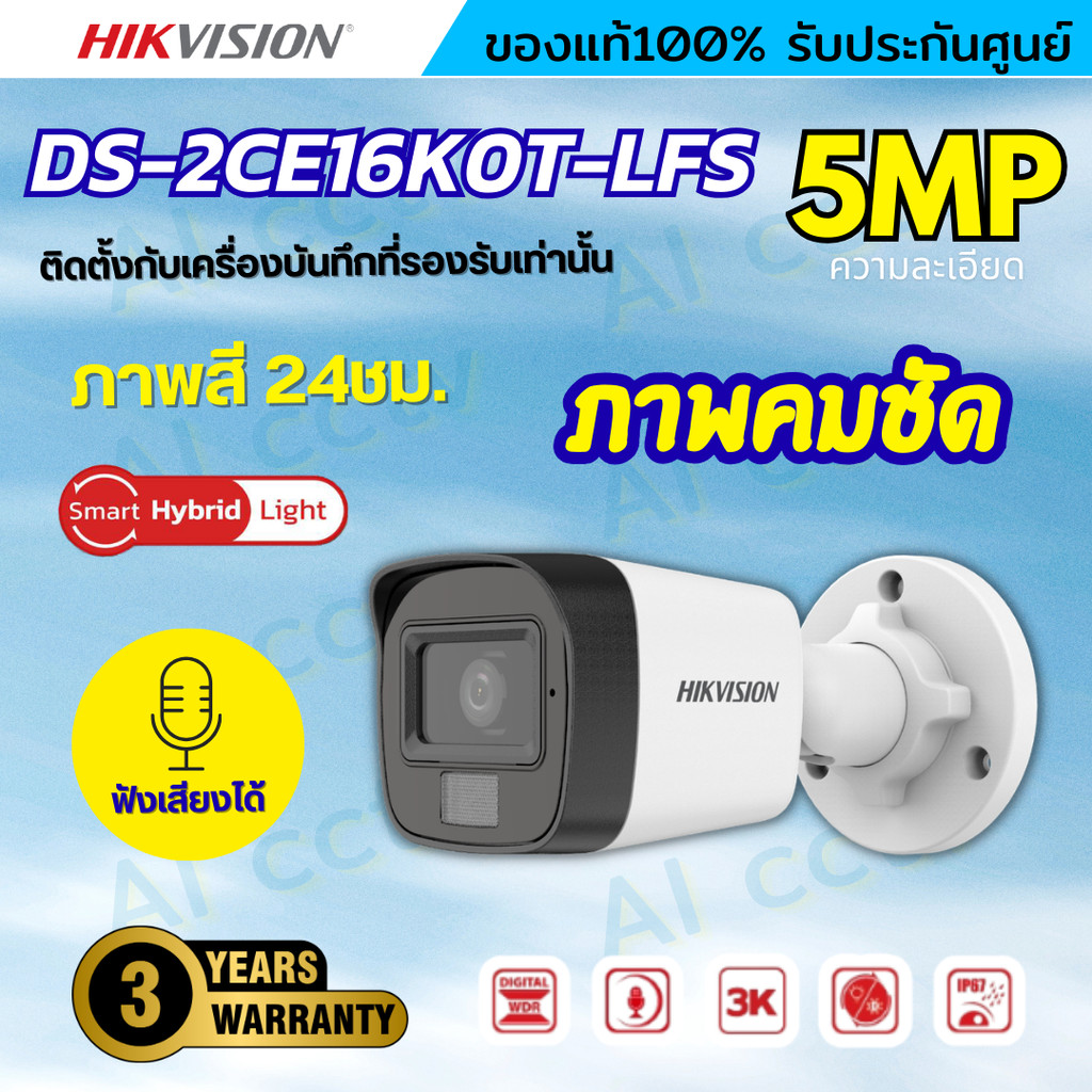 HIKVISION กล้องวงจรปิด 5 ล้านพิกเซล รุ่น DS-2CE16K0T-LFS (3K Color Vu มีไมค์) รับประกันความคมชัด
