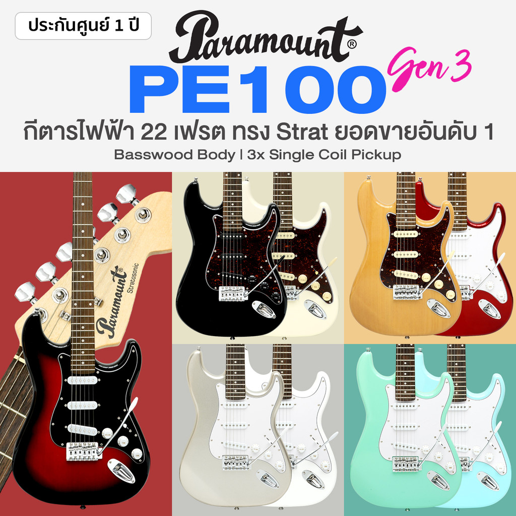 🔥Best Seller🔥 Paramount PE100 Gen3 กีตาร์ไฟฟ้า ทรง Strat 22 เฟรต ไม้เบสวู้ด คอเมเปิ้ล *เซ็ตอัพฟรี*