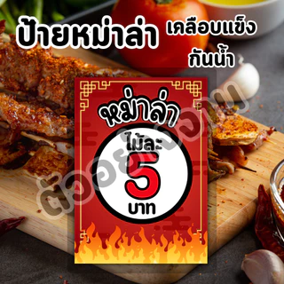 ป้ายราคาหม่าล่า แบบเคลือบ ทนแดดทนฝน [เพิ่มข้อมูลร้านได้] มี A6 A5 A4 พร้อมใช้งาน