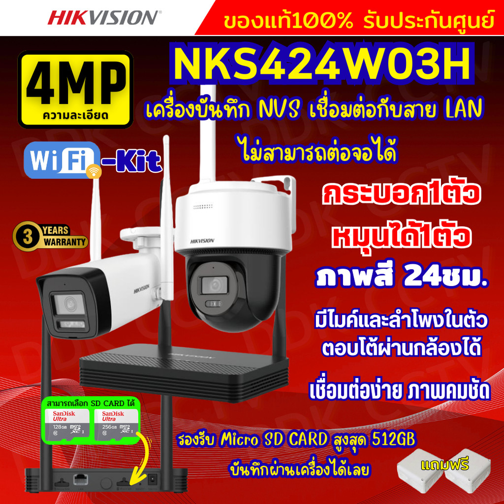 Hikvision ชุดกล้องวงจรปิดWIFI kit 4ล้านพิกเซล 2ตัว รุ่น NKS424W03Hแบบหมุนได้1ตัว กระบอก1ตัว มีไมค์แล