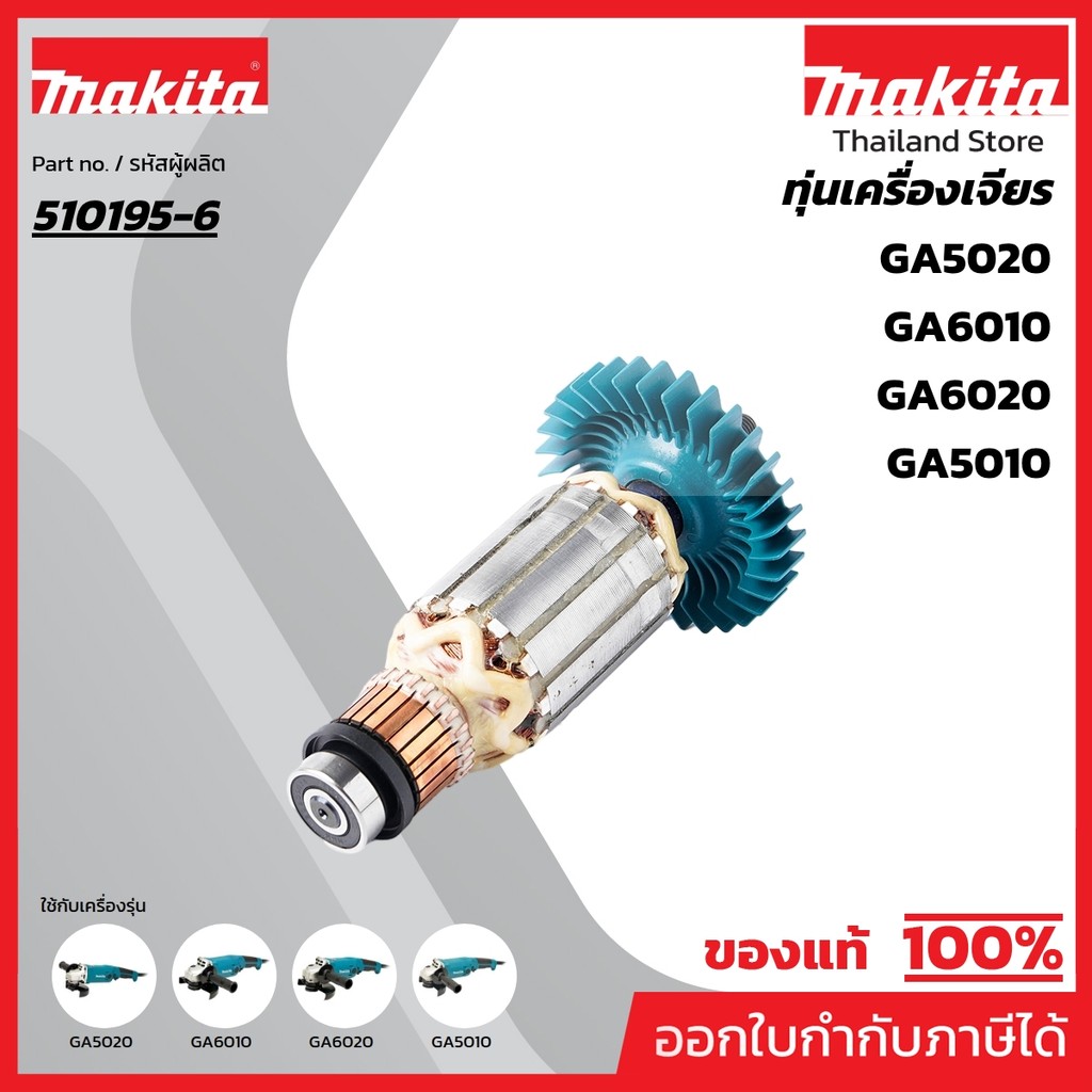 MAKITA มากีต้า MAGA5010 อะไหล่ทุ่นไฟฟ้า GA5010/GA6010/GA6020 ARMATURE ASS'Y 220V FOR GA5010 Code 510