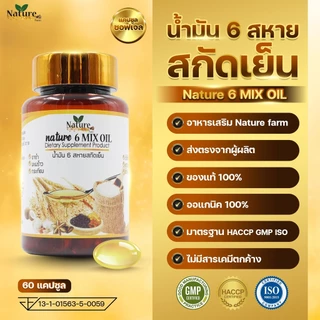 ชุดประหยัด น้ำมัน 6 สหายสกัดเย็น 5 กระปุก (300 ซอฟเจล) รวมสารสกัด 6ชนิด จัดส่งฟรี ตะกร้าบริษัท