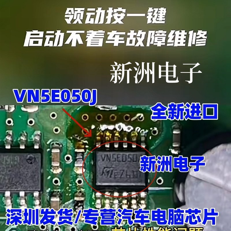 VN5E050J เหมาะสําหรับ Hyundai Drive Press One-Button Start ไม่สามารถเริ่มรถ Fault บอร์ดคอมพิวเตอร์ชิ