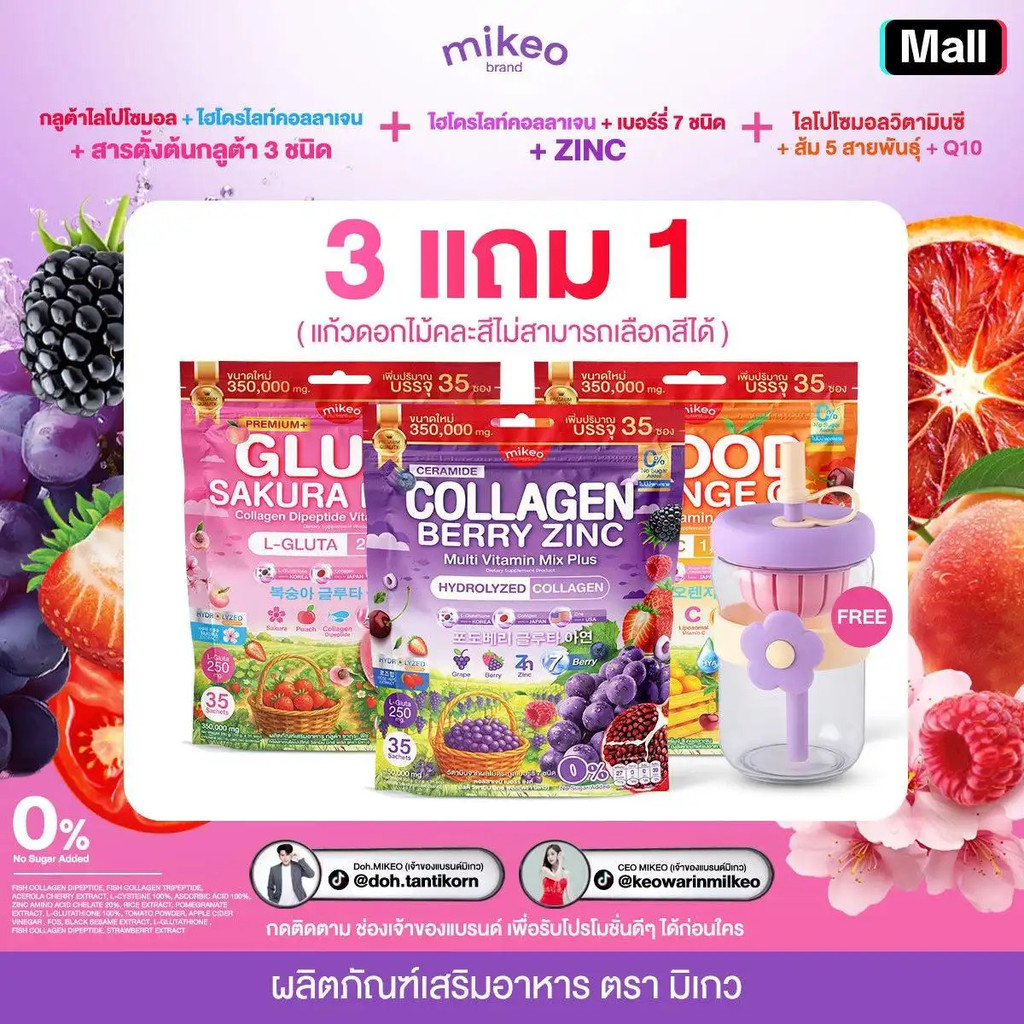{เซตผิวสวย} โปร3ห่อ3สูตรคละ MIKEO Gluta Collagen Sakura Peach & Mikeo Blood Orange C & Mikeo Collage