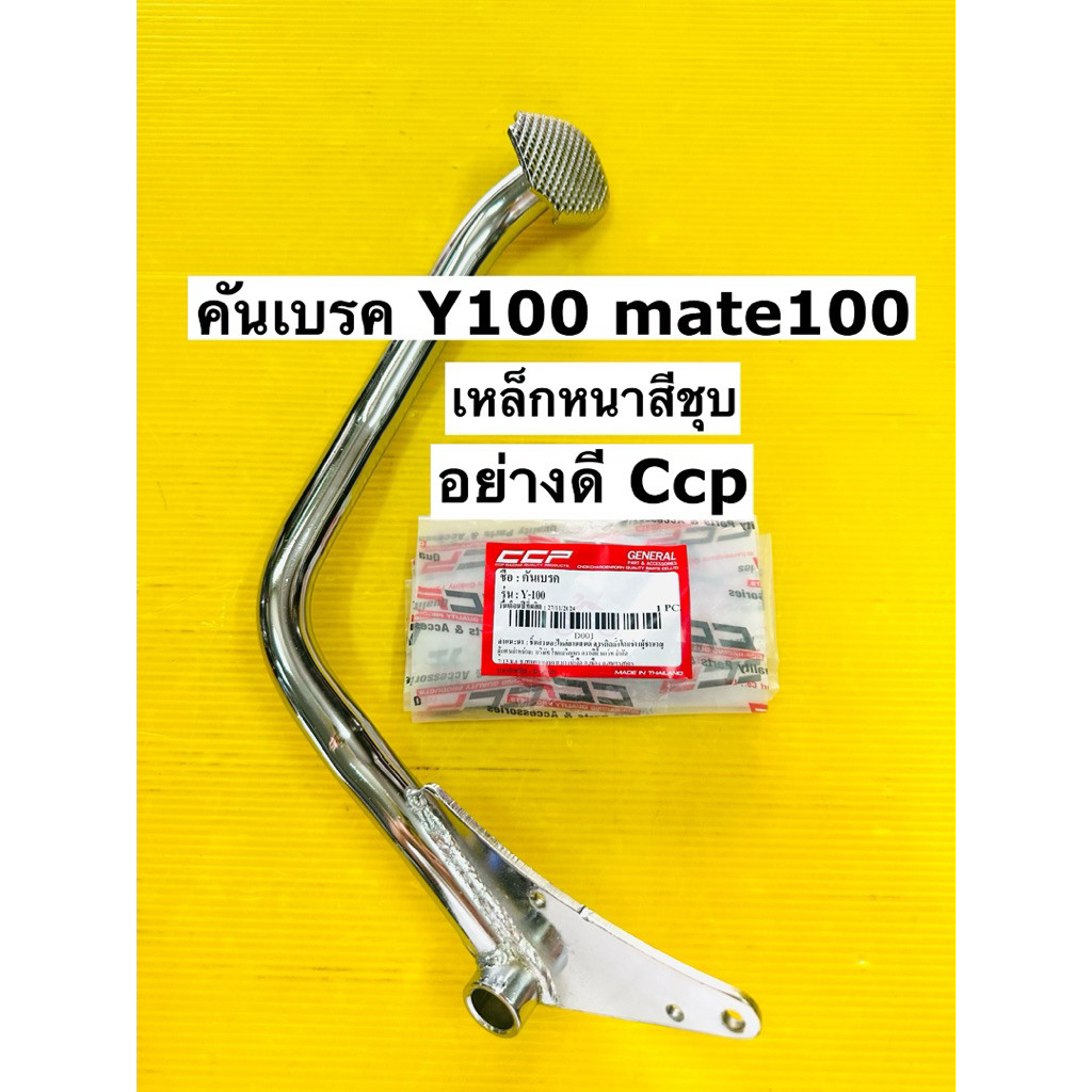 คันเบรค y100 bell r mate100 alfa ขาเบรค y100,bell r alfa เหล็กหนาชุบอย่างดี ccp